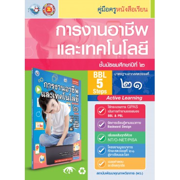 คู่มือครู หนังสือเรียนการงานอาชีพและเทคโนโลยี ม.2 คู่มือครู หนังสือเรียนการงานอาชีพและเทคโนโลยี ม.2